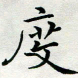 李明辉度书法图片