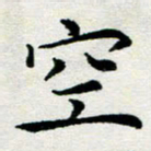 李明辉空书法图片
