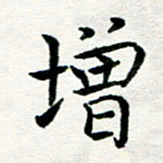 李明辉增书法图片
