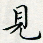 李明辉见书法图片