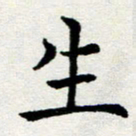 李明辉生书法图片