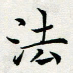 李明辉法书法图片