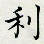 李明辉利书法图片