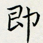 李明辉即书法图片
