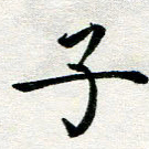 李明辉子书法图片