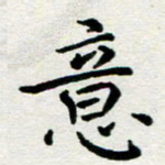 李明辉意书法图片