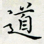 李明辉道书法图片
