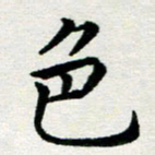李明辉色书法图片