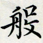 李明辉般书法图片