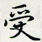 李明辉受书法图片
