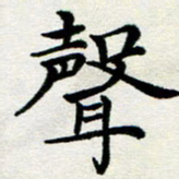 李明辉声书法图片