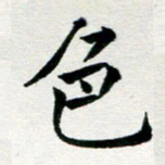 李明辉色书法图片