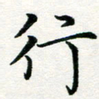李明辉行书法图片