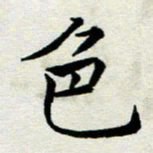 李明辉色书法图片
