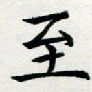 李明辉至书法图片