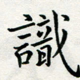 李明辉识书法图片