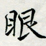 李明辉眼书法图片