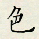 安琪色书法图片