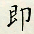 安琪即书法图片