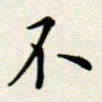 安琪不书法图片
