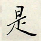 安琪是书法图片