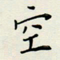 安琪空书法图片