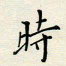 安琪时书法图片