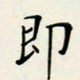 安琪即书法图片