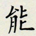 安琪能书法图片