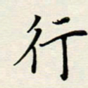 安琪行书法图片