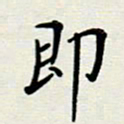 安琪即书法图片
