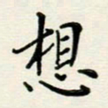 安琪想书法图片