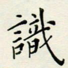 安琪识书法图片