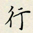 安琪行书法图片