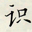 安琪识书法图片