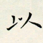 安琪以书法图片