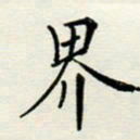 安琪界书法图片