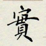 安琪实书法图片