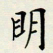 安琪明书法图片