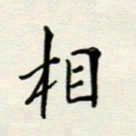 安琪相书法图片