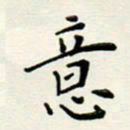 安琪意书法图片