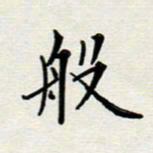 安琪般书法图片