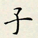 安琪子书法图片
