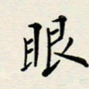 安琪眼书法图片