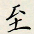 安琪至书法图片
