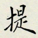 安琪提书法图片