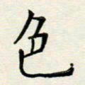 安琪色书法图片