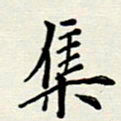 安琪集书法图片