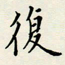 安琪复书法图片