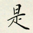 安琪是书法图片